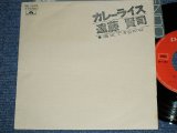 画像: 遠藤賢司  KENJI ENDO - カレー・ライス CURRY RICE ( Ex/Ex++ ) / 1972 JAPAN ORIGINAL Used 7" Single 