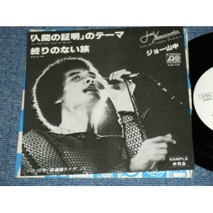 画像: ジョー山中 JOE YAMANAKA - 「人間の証明」のテーマ THE THEME FROM "PROOF OF THE MAN" / 1978JAPAN ORIGINAL Promo Only 7"Single