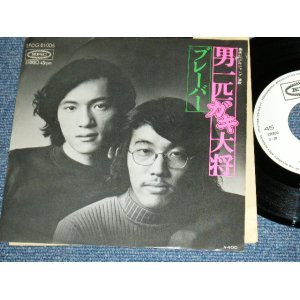 画像: ブレーバー - 男一匹ガキ大将　BOYS, BE AMBITIOUS / 1971? JAPAN ORIGINAL White Label PROMO Used 7" Single 