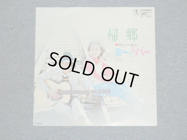 画像1: ミー＆ハー　MIE & HER - 帰郷　 KIKYOU / 1970's JAPAN ORIGINAL 7" シングル