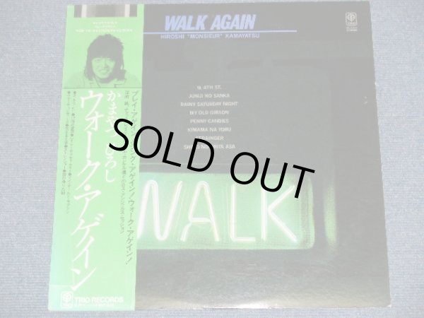 画像1: かまやつ　ひろし　HIROSHI "MONSIEUR" KAMAYATSU  －ウォーク・アゲイン　WALK AGAIN / 1970's JAPAN ORIGINAL LP With OBI 