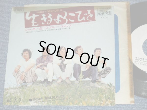 画像1: ジャッキー吉川とブルー・コメッツ JACKEY YOSHIKAWA & HIS BLUE COMETS - 生きるよろこびを IKIRU  YOROKOBI O /  1971  JAPAN ORIGINAL White Label Promo Used 7" Single 