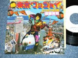 画像: 遠藤賢司  KENJI ENDO - 続　東京ワッショイ ZOKU TOKYO WASSYOI　( MINT-/MINT- ) / 1979 JAPAN ORIGINAL White Label PROMO Used 7" Single 