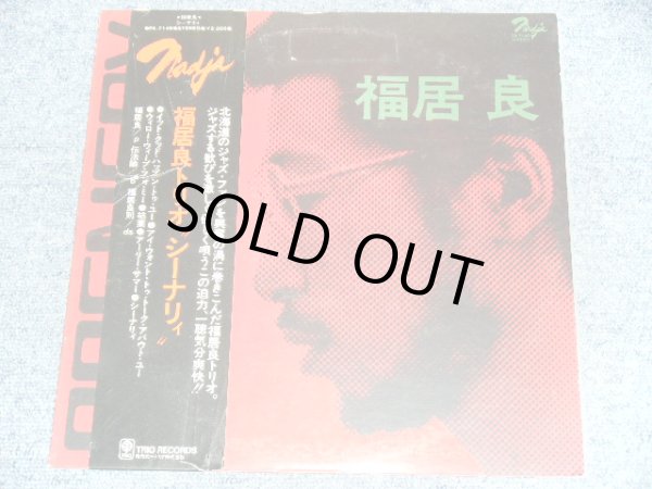 画像1: 福居良トリオ RYO FUKUI TRIO - シーナリィ　SCENERY / 1977 JAPAN ORIGINAL Promo LP With OBI   