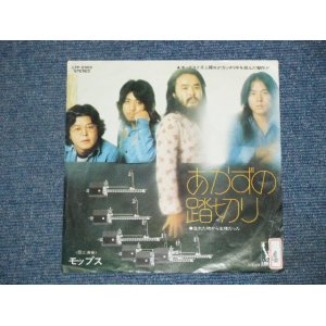 画像: モップス　MOPS -　あかずの踏切り　AKAZUNO FUMIKIRI / 1970's JAPAN ORIGINAL WHITE LABEL PROMO  7" Single 