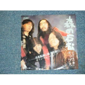 画像: モップス　MOPS -　森の石松　MORI NO ISHIMATSU / 1970's JAPAN ORIGINAL WHITE LABEL PROMO  7" Single 