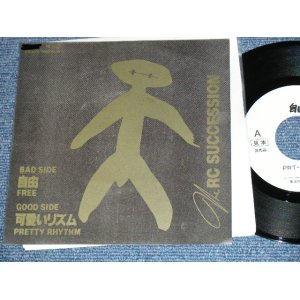 画像: ＲＣサクセション THE RC SUCCESSION - 自由 FREE ( MINT-/MINT- ) / 1985? JAPAN ORIGINA Promo Only  7"Single