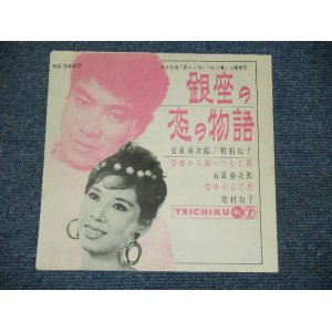 画像: 石原裕次郎 YUJIRO ISHIHARA /牧村旬子 MITSUKO MAKIMURA 　－銀座の恋の物語 GINZA NO KOI NO MONOGATARI / 1960's JAPAN ORIGINAL 7"Single 