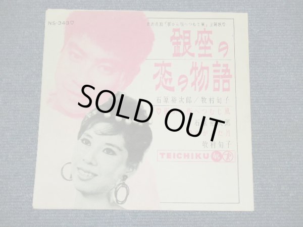 画像1: 石原裕次郎 YUJIRO ISHIHARA /牧村旬子 MITSUKO MAKIMURA 　－銀座の恋の物語 GINZA NO KOI NO MONOGATARI / 1960's JAPAN ORIGINAL 7"Single 