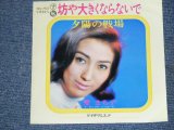 画像: 愛　まち子　 MACHIKO AI －坊や大きくならないで BOUYA  OHKIKU / 1960's JAPAN ORIGINAL 7"Single 