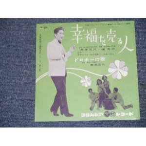 画像: 寿美　花代 HANAYO SUMI /槇　克己 KATUMI MAKI  - 幸福を売る人　LE MARCHAND DE BONHEUR  / 1960 JAPAN ORIGINAL 7"Single 