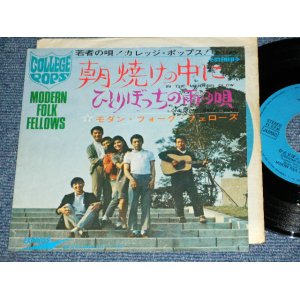 画像: モダン・フォーク・フェローズ　(景山民夫　在籍）MODERN FOLK FELLOWS( With TAMIO KAGERYAMA ) -朝焼けの中に  IN THE MORNING GLOW / 1960's JAPAN ORIGINA Used 7" SINGLE 