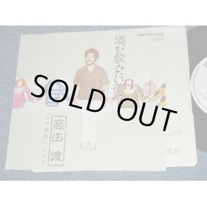 画像: 高田　渡 WATARU TAKADA - 酒が飲みたい夜は　 SAKE GA NOMITAIB YORUWA / 1983 JAPAN ORIGINAL White Label PROMO Used 7" Single 