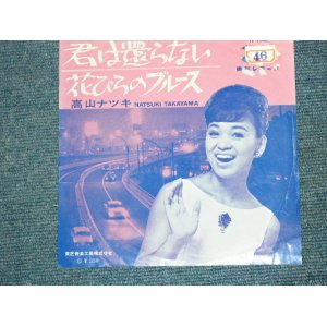 画像: 高山ナツキ　NATSUKI TAKAYAMA  - 君は還らない KIMIWA KAERANAI  / 1960's  JAPAN ORIGINAL 7"Single 
