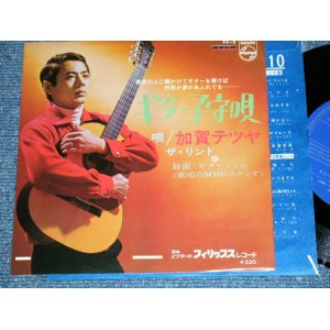 画像: 加賀テツヤ+ ザ・リンド TETSUYA KAGA + THE LINDO - ギター子守唄  GUITAR KOMORIUTA / 1960's JAPAN ORIGINAL Used   7" Single 