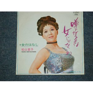 画像: 松山恵子　KEIKO MATSUYAMA - 噂になるよな女じゃないわ　UWASA NI NARUYONA ONNA JANAIWA　/ 1960's  JAPAN ORIGINAL RED WAX VINYL 7"Single 