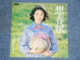 画像: 千葉まなみ MANAMI CHIBA - 想春賦　SOSHUNFU / 1980 JAPAN ORIGINAL Used  7"Single