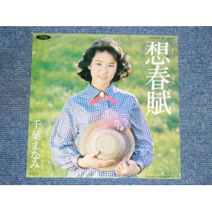 画像: 千葉まなみ MANAMI CHIBA - 想春賦　SOSHUNFU / 1980 JAPAN ORIGINAL Used  7"Single