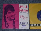 画像: 森山加代子　MORIYAMA KAYOKO - ポケット・トランジスタ　POCKET TRANSISTOR 　/ 1960's  JAPAN ORIGINAL RED WAX VINYL 7" シングル