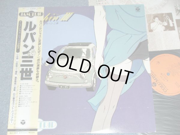 画像1: 石川 晶とカウント・バッファローズ AKIRA ISHIKAWA & COUNT BUFFALOWS - ルパン三世 ３世 ジャズ　 JAM TRIP LUPIN III The 3rd  / 1983 JAPAN ORIGINAL  Used LP With OBI  