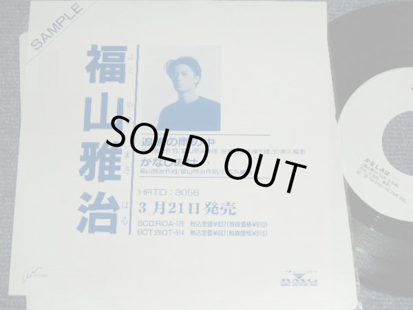 画像1: 福山雅治 FUKUYAMA MASAHARU - 追憶の雨の中　TSUIOKU NO AME NO NAKA / 1990 JAPAN ORIGINAL Promo Only 7" Single