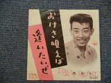 画像: 橋　幸夫　HASHI YUKIO - おけさ唄えば (PHOTO COVER ) OKESA UTAEBA / 1960 JAPAN ORIGINAL 7"SINGLE