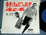 画像: TV ost 睦　五郎 GORO MUTSUMI - 「逃亡者」より「幸せ又いつの日か」 SHIAWASE WA MATA ITSUNOHIKA / 1960's JAPAN ORIGINAL Used  7"Single