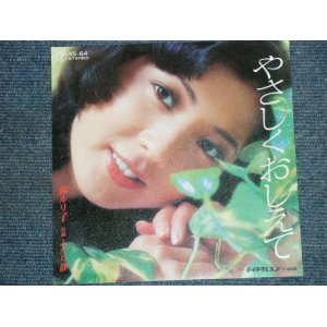 画像: 林ルリ子 RURIKO HAYASHI －やさしくおしえて YASASHIKU OSHIETE / 1970's JAPAN ORIGINAL 7"Single 