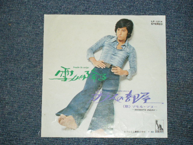 画像1: マモル・マヌー　MAMORU MANU  - 雪が降る　TOMBE LA NEIGE 　/ JAPAN ORIGINAL 7" SINGLE  