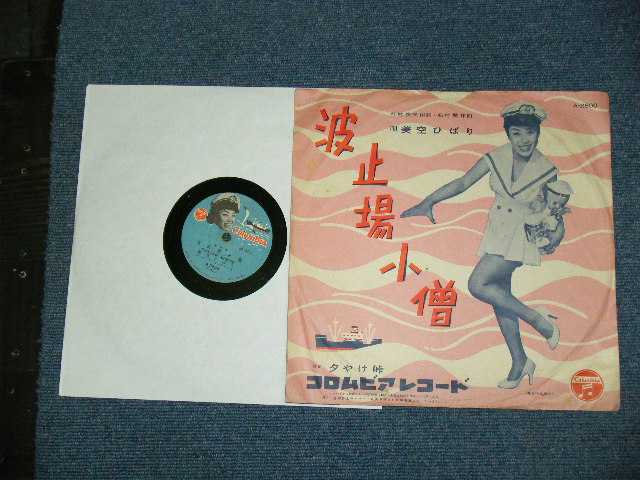 画像1: 美空ひばり　HIBARI MISORA - 波止場小僧　HATOBA KOZO / 1957  JAPAN ORIGINAL 10" SP With PICTURE COVER JACKET