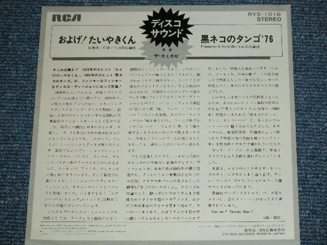 画像: ザ・カミカゼ　THE KAMIKAZE 　-A) およげ！たいやきくん OYOGE TAIYAKI KUN : B) 黒ネコのタンゴ’７６　KURONEKO NO TANGO '76　ディスコ・サウンド　/ 1976 JAPAN ORIGINAL White Label Promo Used  7"Single