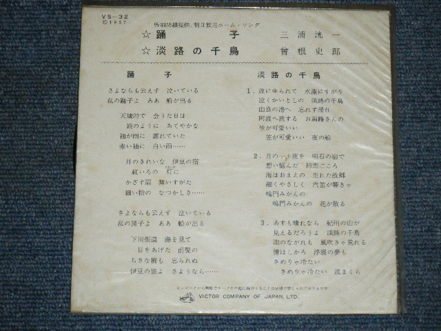 画像: 三浦洸一　KOUICHI MIURA - 踊子　ODORIKO：曾根史郎　SHIRO SONE －淡路の千鳥 AWAJI NO CHIDORI / 1957  JAPAN ORIGINAL 7"Single 