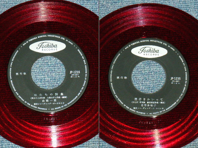 画像: A)白根一男 SHIRANE KAZUO - はたちの詩集/B)若草多佳子 TAKAKO WAKAKUSA - 僕好きかいって　/ 1960's  JAPAN ORIGINAL RED WAX VINYL 7"Single 
