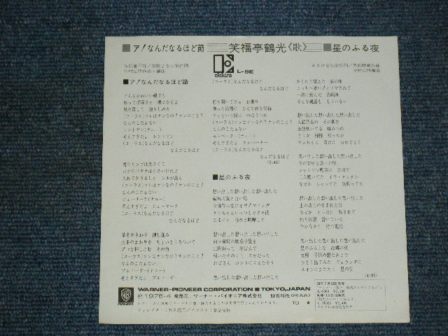 画像: 笑福亭鶴光 TSURUKO SHOWFUKUTEI - ア！なんだなるほど節　 AH! ANADA NARUHODOBUSHI / 1976 JAPAN ORIGINAL Used 7" シングル