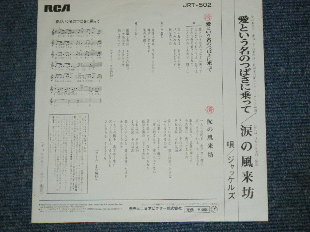 画像: ジャッケルズ JACKELS  ばんばひろふみ　- 愛という名の翼にのって AI TOIUNANO TSUBASANI NOTTE / 1970's JAPAN ORIGINAL WHITE LABEL PROMO 7" シングル