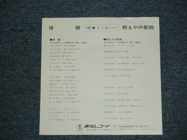画像: ミー＆ハー　MIE & HER - 帰郷　 KIKYOU / 1970's JAPAN ORIGINAL 7" シングル