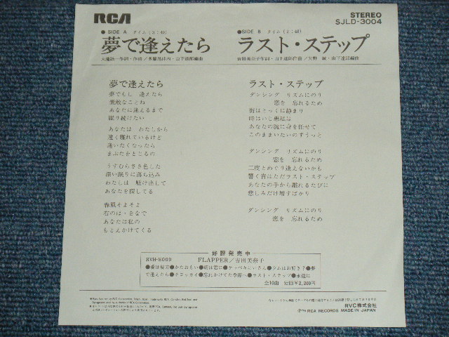画像: 吉田美奈子 MINAKO YOSHIDA - 夢で逢えたら YUME DE AETARA ：ラスト・ステップ  LAST STEP / 1976 JAPAN ORIGINA Promo Only 7"Single