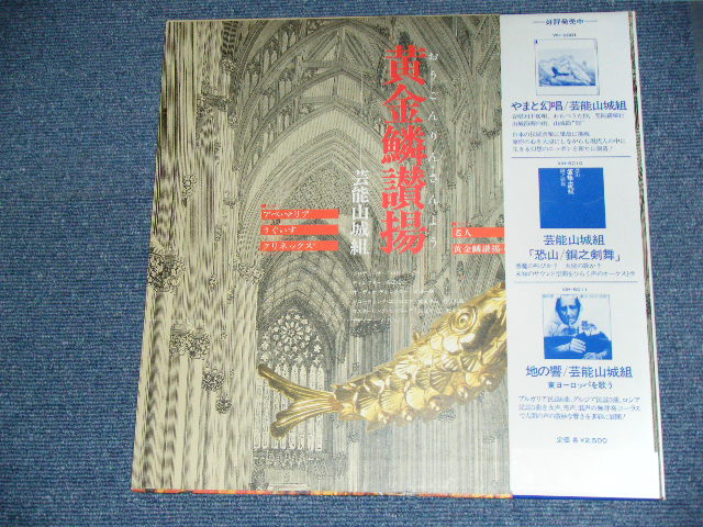 画像: 芸能山城組 GEINO YAMASHIRO GUMI - 黄金鱗讃楊 OHGON RIN SANYO / 1978 JAPAN ORIGINAL  Used 45rpm DIRECT DISK LP With OBI  