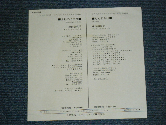 画像: 森山加代子 KAYOKO MORIYAMA - A) 月影のナポリ TINTARELLA DI LUNA  B) じんじろげ JINNJIROGE (VG++/Ex+) / 1970 JAPAN ORIGINAL Used 7"Single With OBI  
