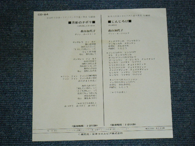 画像: 森山加代子 KAYOKO MORIYAMA - A) 花喰う蟲のサンバ  B) 嘘を許して (Ex+/Ex+++ CLOUD) / 1970 JAPAN ORIGINAL ”WHITE LABEL PROMO" Used 7"Single  