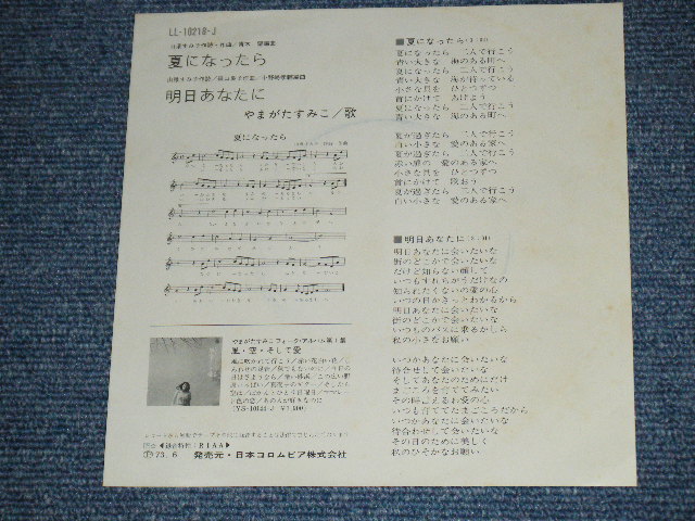 画像: やまがたすみこ　 AUMIKO YAMAGATA - 夏になったら NATSU NI NATTARA / 1973 JAPAN ORIGINAL Used 7" Single 