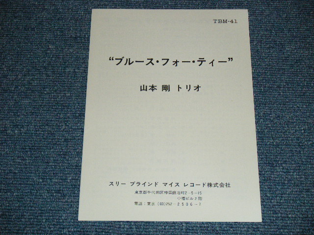 画像: 山本　剛　トリオ　TSUYOSHI YAMAMOTO TRIO - BLUES FOR TEA / 1970's JAPAN ORIGINAL LP 