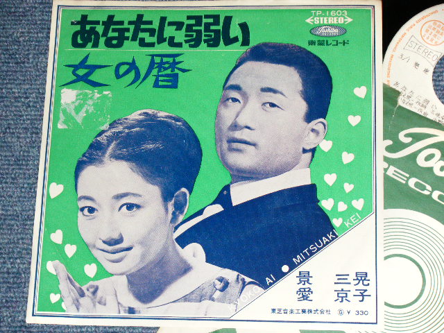 画像1: 愛　京子＋景　三晃 KYOKO AI + MISTUAKI KEI  - あなたに弱い ANATA NI YOWAI / 1960's JAPAN White Label Test Press PROMO ORIGINAL 7" Single