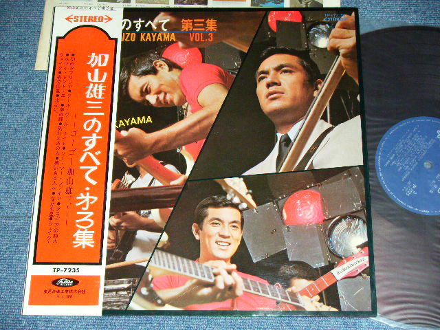 画像1: 加山雄三  YUZO KAYAMA - 加山　雄三 のすべて(第三集)　ALL ABOUT YUZO KAYAMA VOL.3 / 1960's JAPAN ORIGINAL RED Wax Vinyl Used LP+Obi With Back Order Sheet