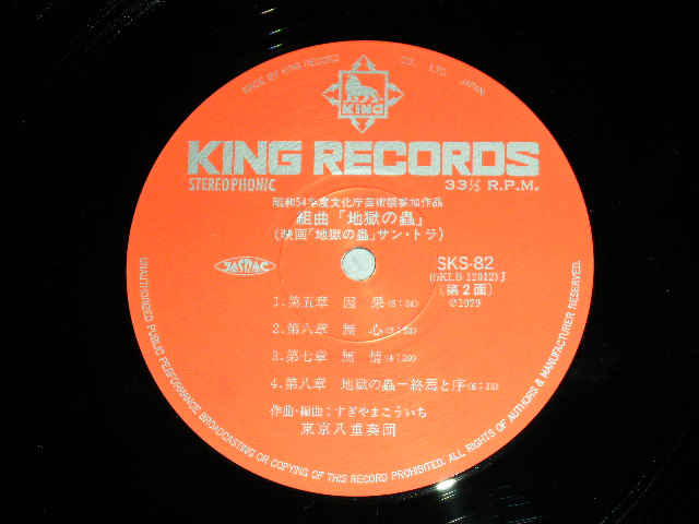 画像: すぎやまこういち　KOUICHI SUGIYAMA -  地獄の蟲　JIGOKU NO MUSHI / 1979 JAPAN ORIGINAL Used LP With OBI 