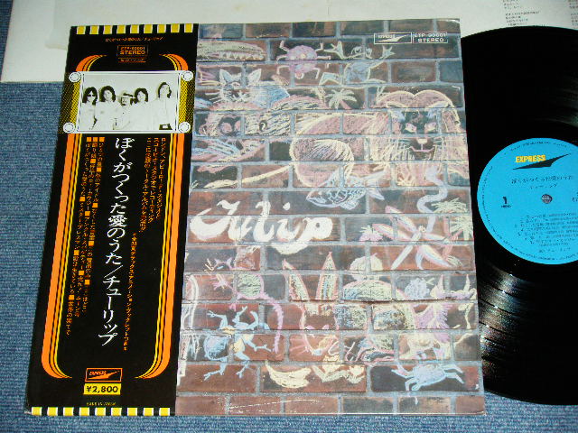 画像1: チューリップ TULIP - 僕がつくった愛のうた BOKUGA TSUKUTTA AI NO UTA / 1970's JAPAN ORIGINAL  used LP With 2nd Press OBI