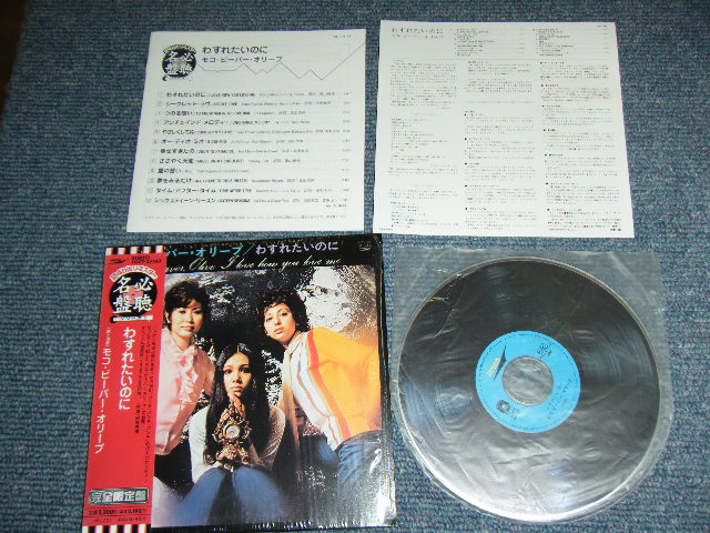 画像1: モコ・ビーバー・オリーブ MOKO, BEAVER, OLIVE - わすれたいのに I LOVE HER YOU LOVE ME  / 2003 JAPAN ORIGINAL Mini-LP Paper Sleeve Used CD With OBI 