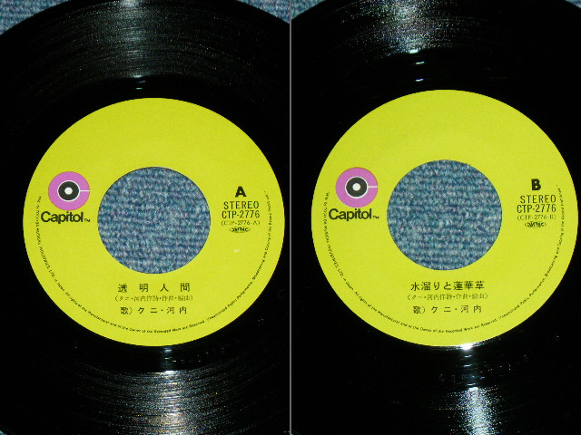 画像: クニ・河内とザ・ハプニングス・４　 KUNI KAWACHI & THE HAPPENINGS FOUR ‐　透明人間 TOUMEI NINGEN / 1970's JAPAN ORIGINAL Used 7" Single 