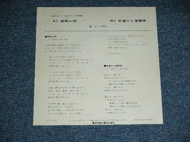 画像: クニ・河内とザ・ハプニングス・４　 KUNI KAWACHI & THE HAPPENINGS FOUR ‐　透明人間 TOUMEI NINGEN / 1970's JAPAN ORIGINAL Used 7" Single 