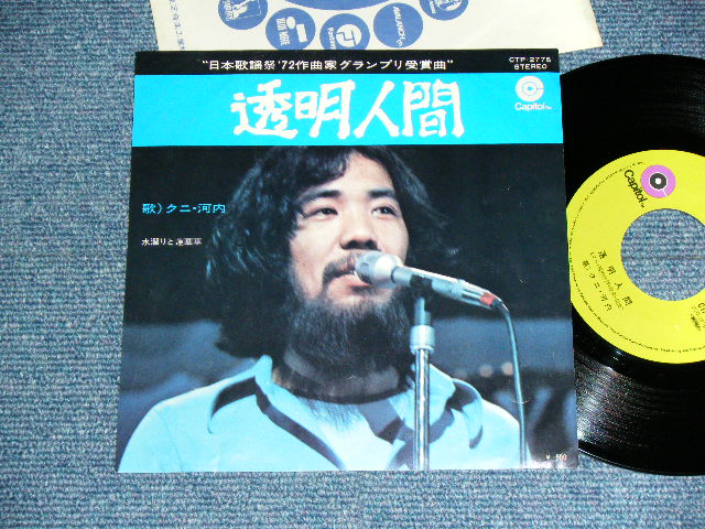 画像1: クニ・河内とザ・ハプニングス・４　 KUNI KAWACHI & THE HAPPENINGS FOUR ‐　透明人間 TOUMEI NINGEN / 1970's JAPAN ORIGINAL Used 7" Single 